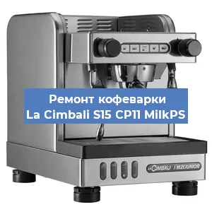 Чистка кофемашины La Cimbali S15 CP11 MilkPS от кофейных масел в Тюмени